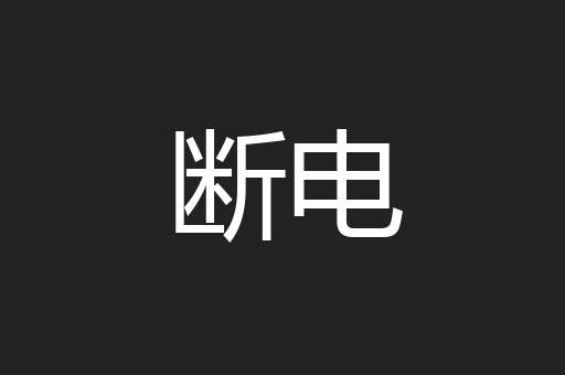 断电