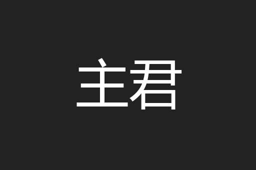 主君