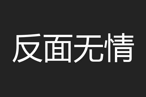 反面无情
