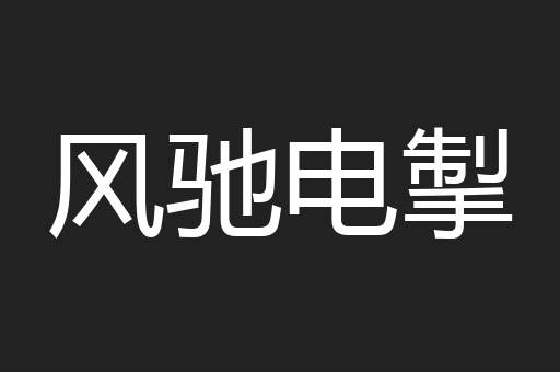 风驰电掣