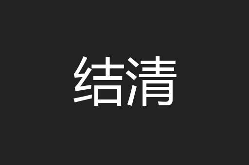 结清