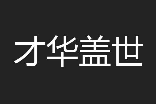 才华盖世