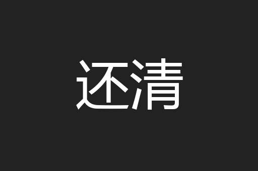 还清