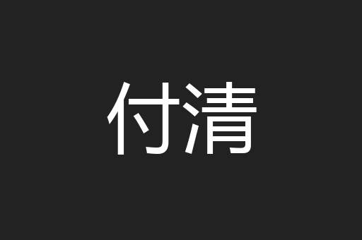 付清