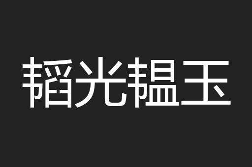 韬光韫玉