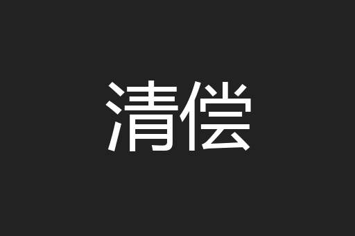 清偿