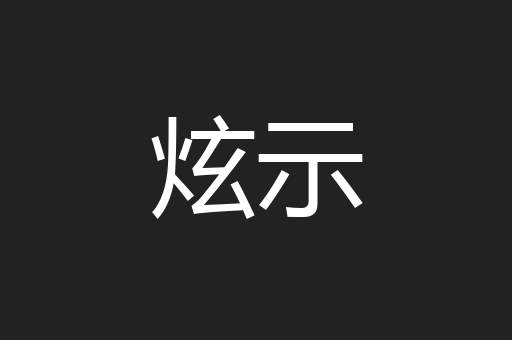 炫示