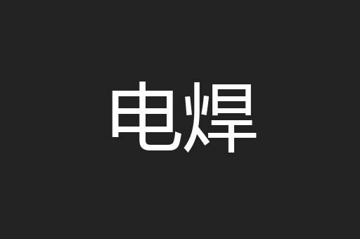 电焊