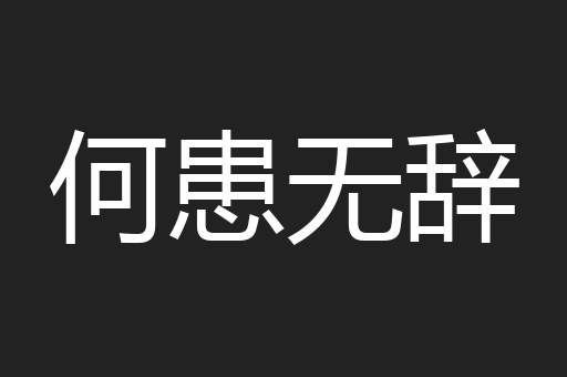 横溢