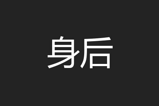 身后