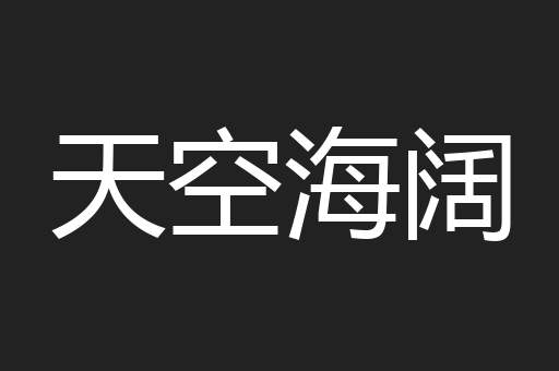 天空海阔