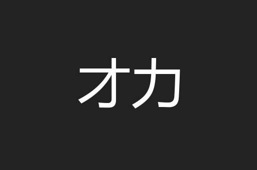 才力