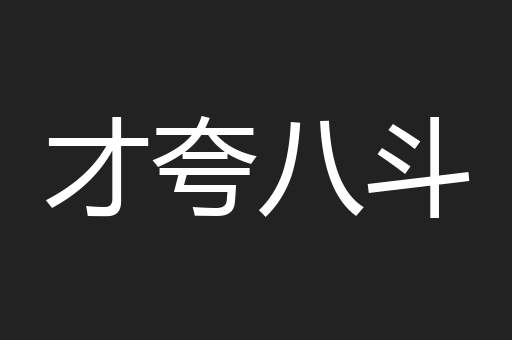 才夸八斗