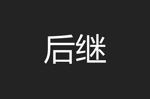 后继