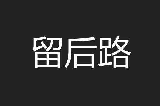 留后路