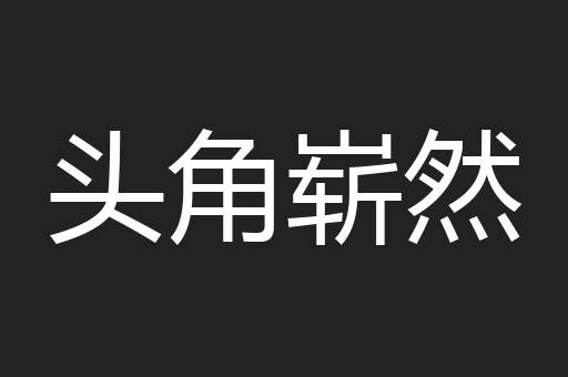 头角崭然