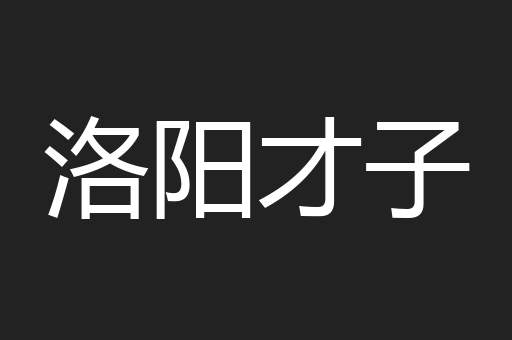 洛阳才子