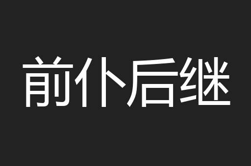 前仆后继