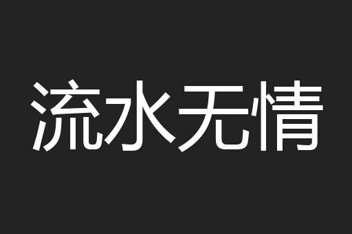 流水无情