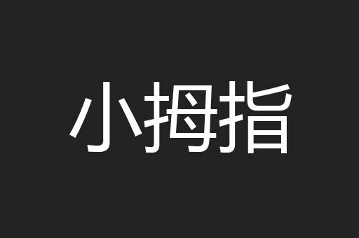 小拇指
