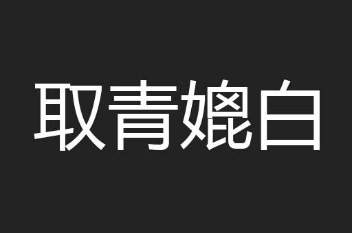 取青媲白