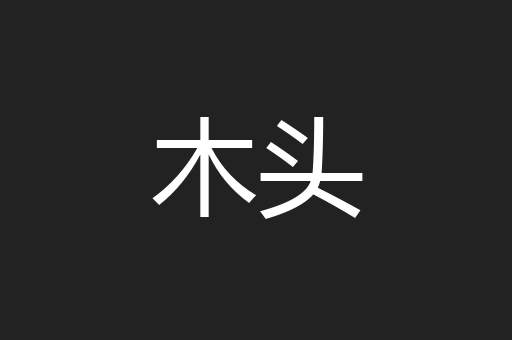 木头