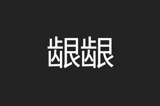 龈龈