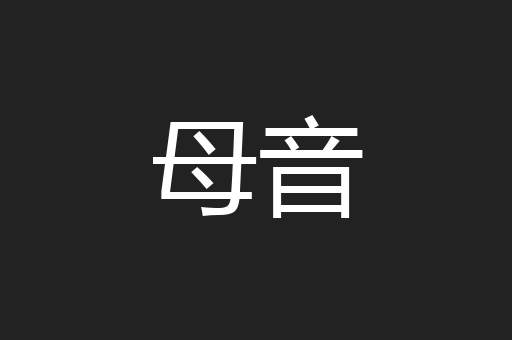 母音