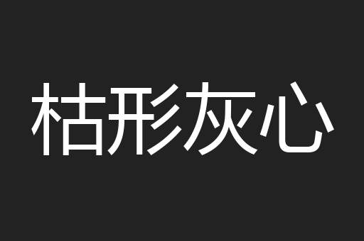 枯形灰心