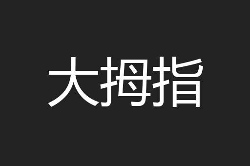 大拇指