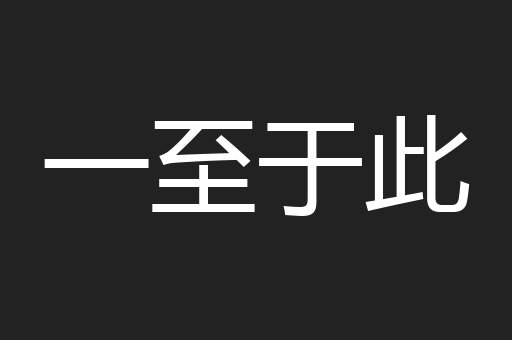一至于此