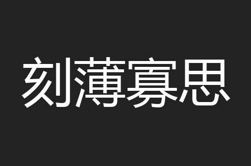 刻薄寡思