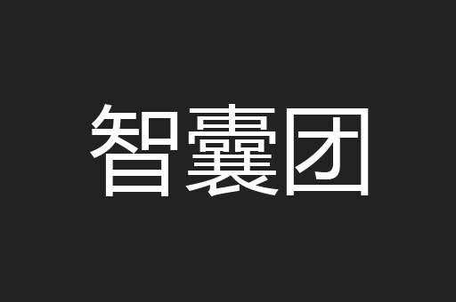 智囊团
