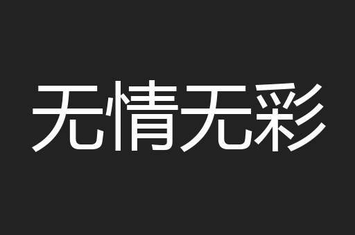 无情无彩