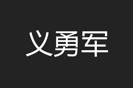 义勇军