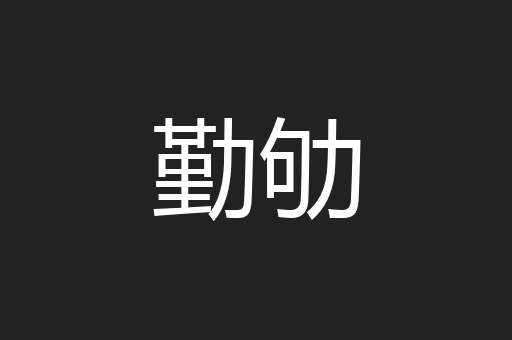 勤劬