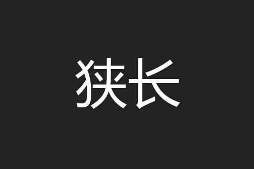 狭长