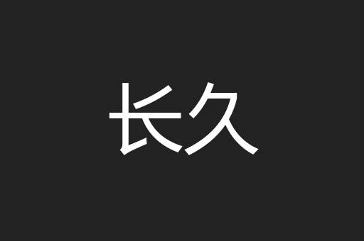 长久
