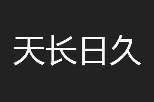 天长日久