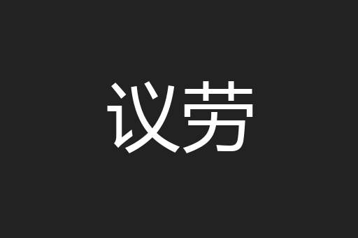 议劳