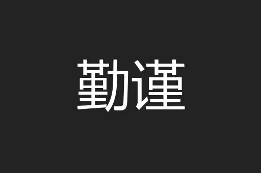 勤谨