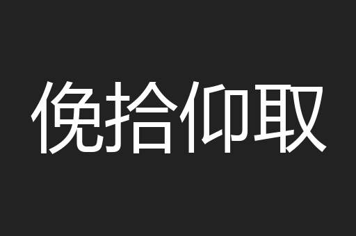 俛拾仰取