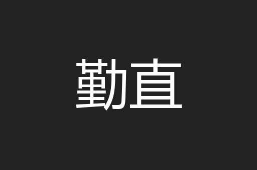 勤直