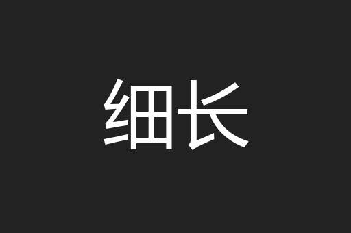 细长