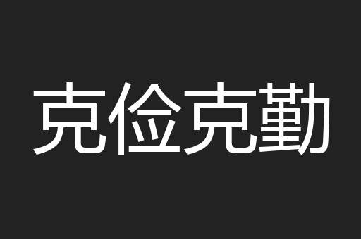 克俭克勤