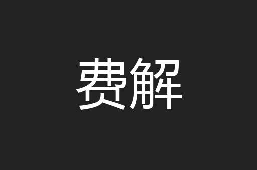 费解