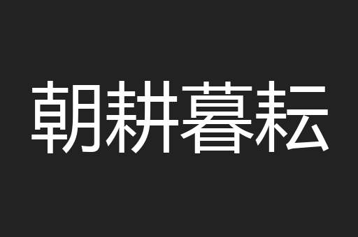 朝耕暮耘