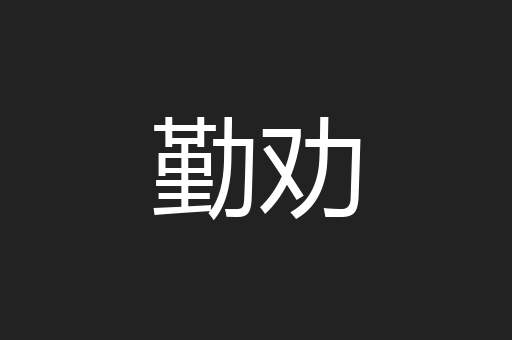 勤劝
