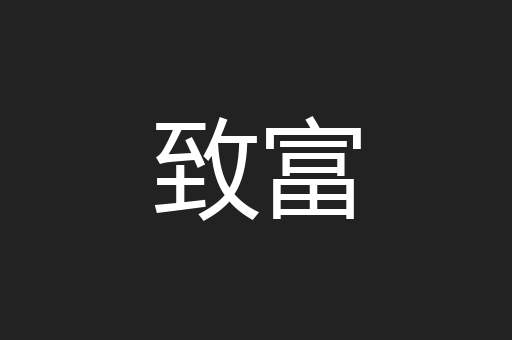 致富
