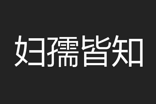 妇孺皆知